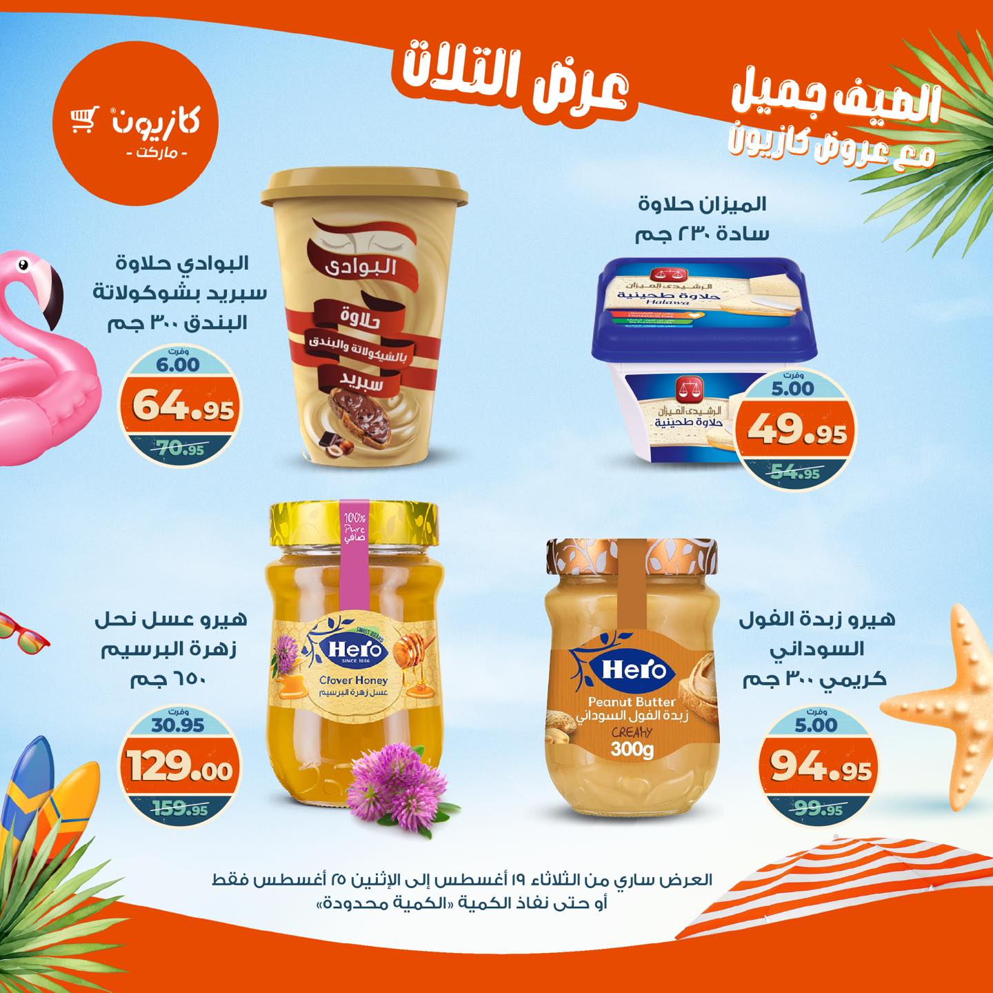 kazyon offers from 19aug to 25aug 2025 عروض كازيون من 19 أغسطس حتى 25 أغسطس 2025 صفحة رقم 59